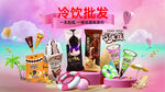 冰淇淋甜筒冷饮批发海报灯箱广告