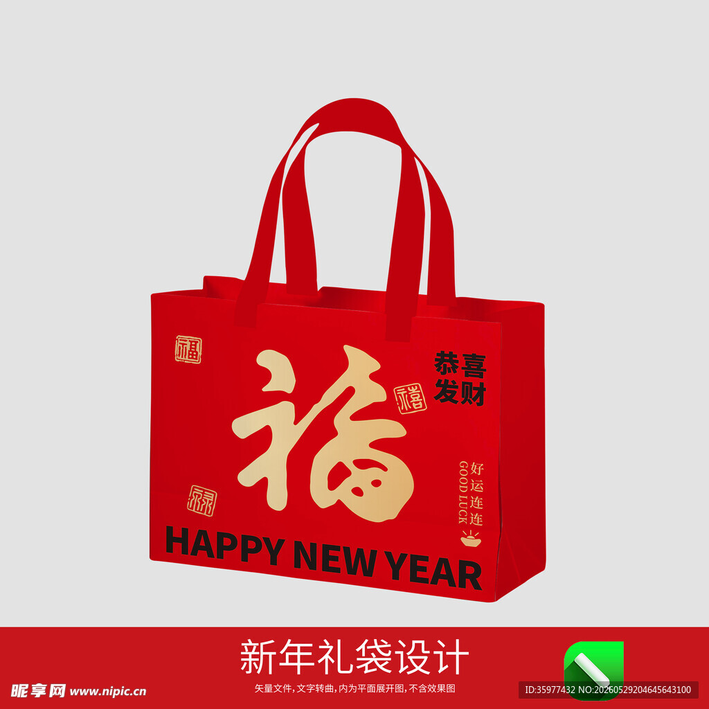 新年红色礼袋