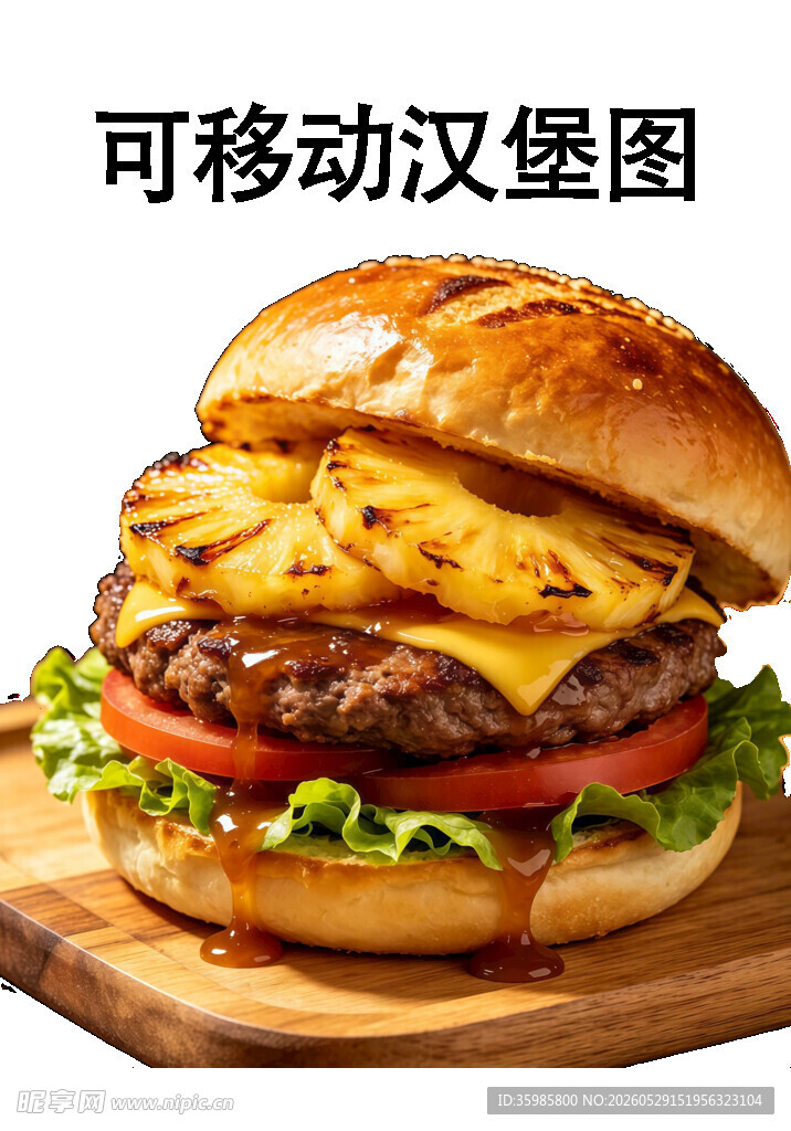 美味多汁的移动汉堡