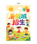暑假班招生啦卡通小孩草地气球