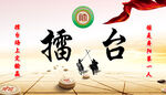 象棋擂台赛