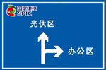 指路标识