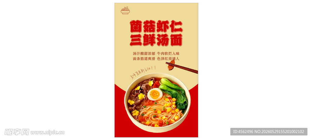 菌菇虾仁面展示