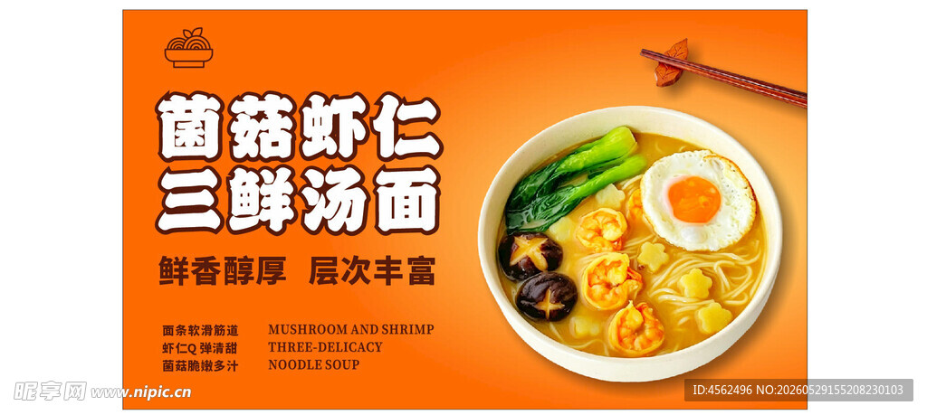菌菇虾仁三鲜拉面海报
