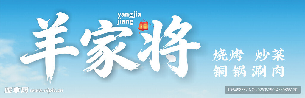 羊家将  门头灯箱