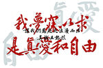 我要的是真爱与自由