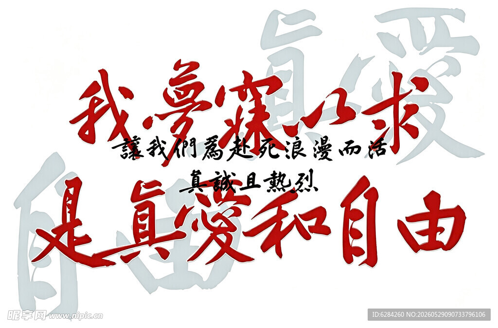 我要的是真爱与自由