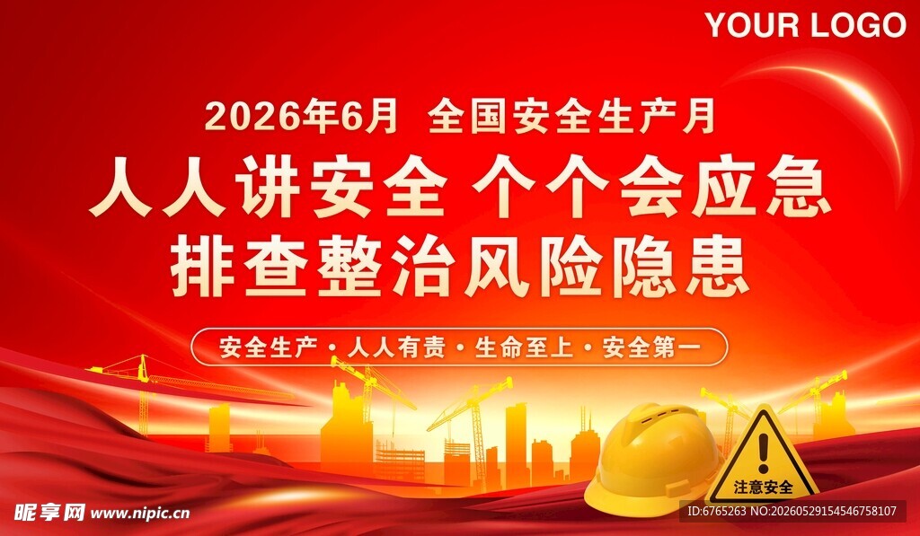 全国安全生产月宣传海报