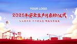 2026安全生产月启动仪式