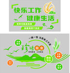 快乐工作健康生活文化墙