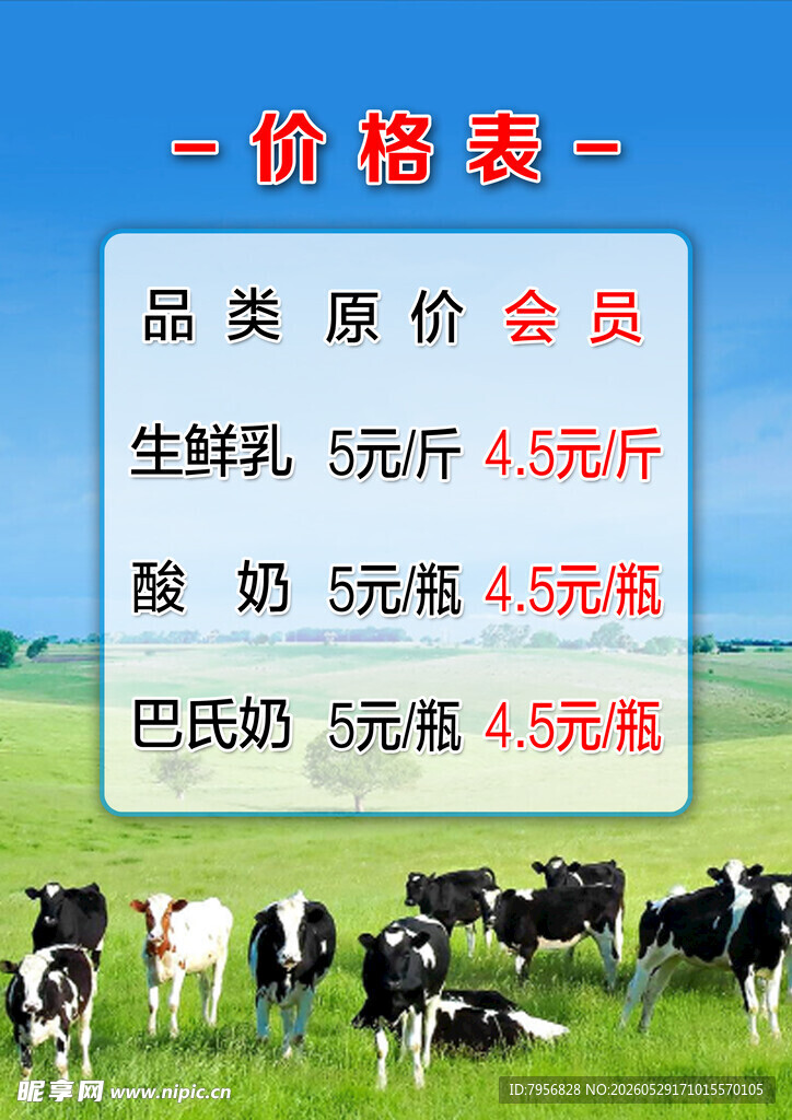 生鲜奶类价格表优惠信息