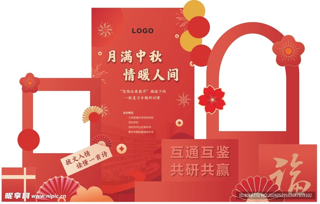 迎中秋庆国庆 中秋节