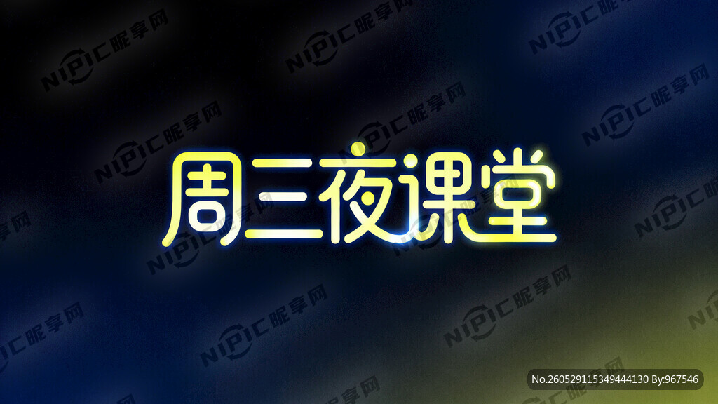 生成“周三夜课堂”这个名称的造