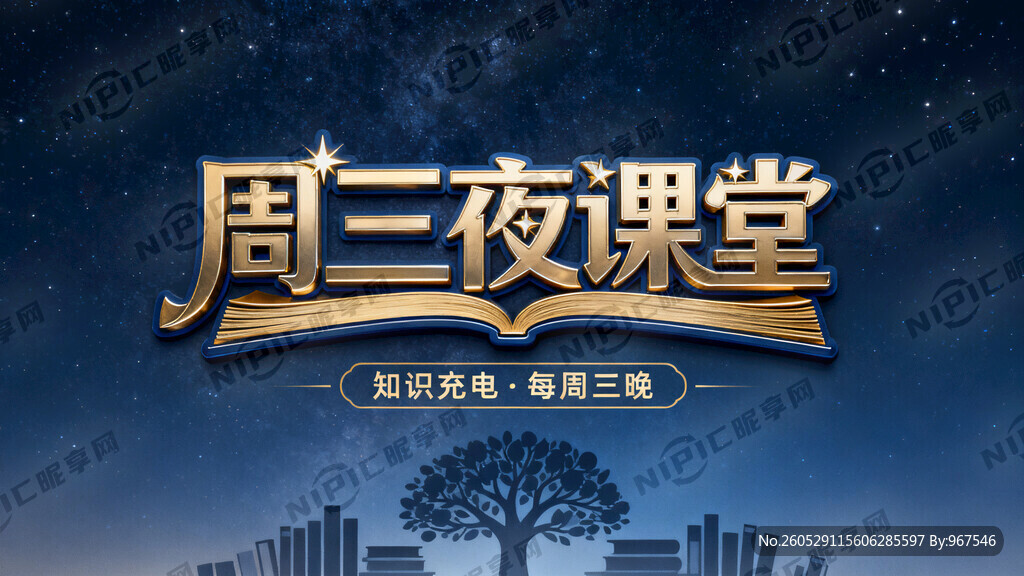 生成“周三夜课堂”这个名称的艺