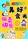 美好食光贩卖快乐