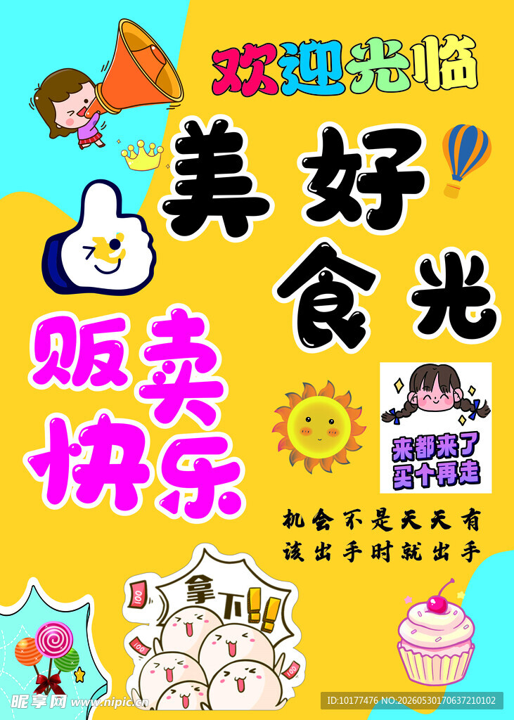 美好食光贩卖快乐
