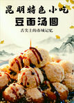昆明 特色 小吃 豆面汤圆