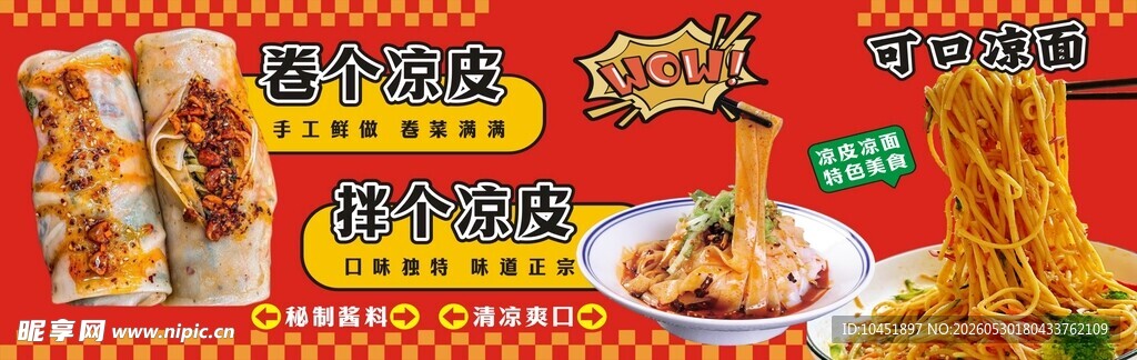 卷凉皮 凉面