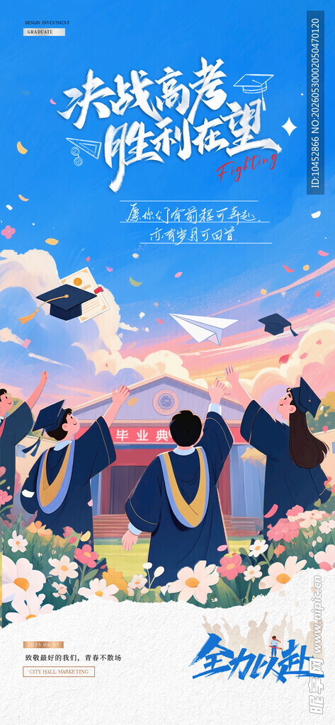 高考毕业季卡通插画海报