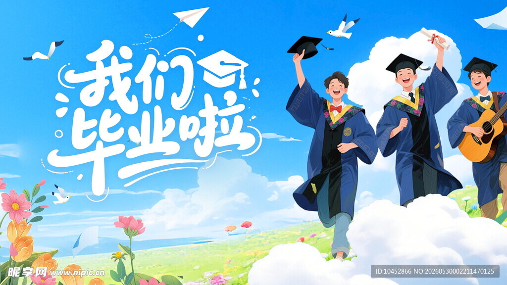 青春毕业季梦想正启航