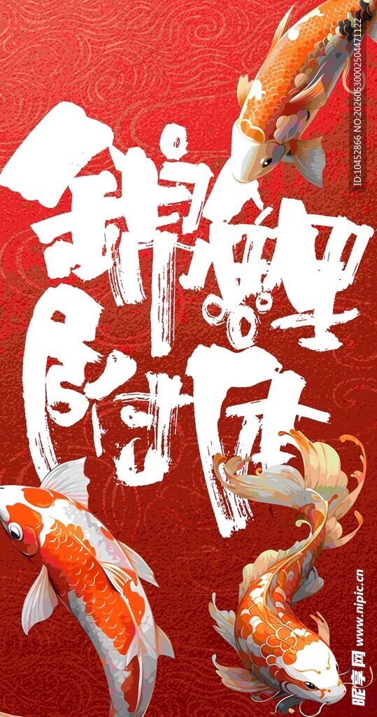 锦鲤跃动迎好运