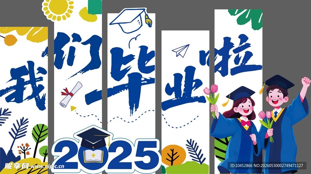 2025毕业季欢乐时刻
