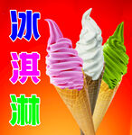 冰淇淋