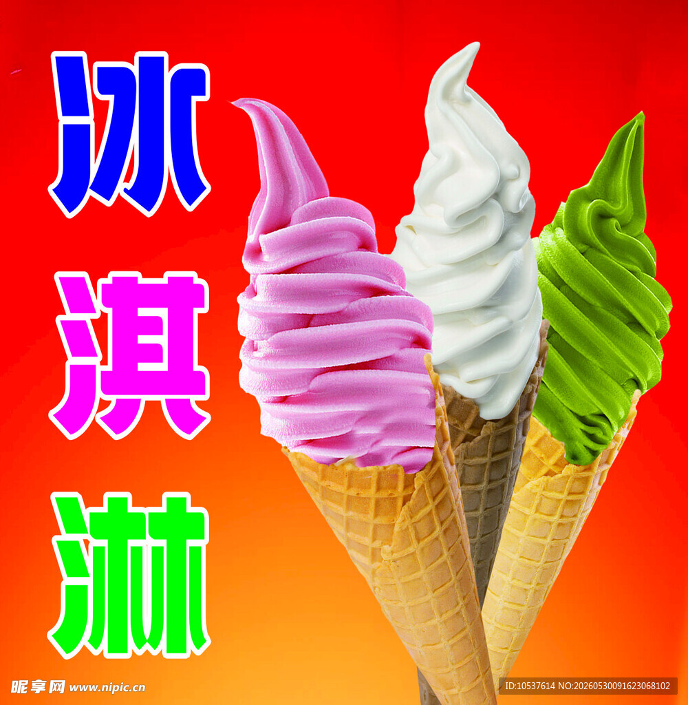 冰淇淋