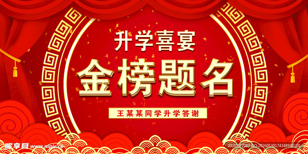 升学宴