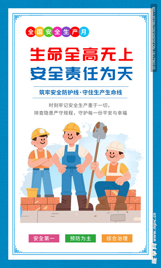 安全生产月 