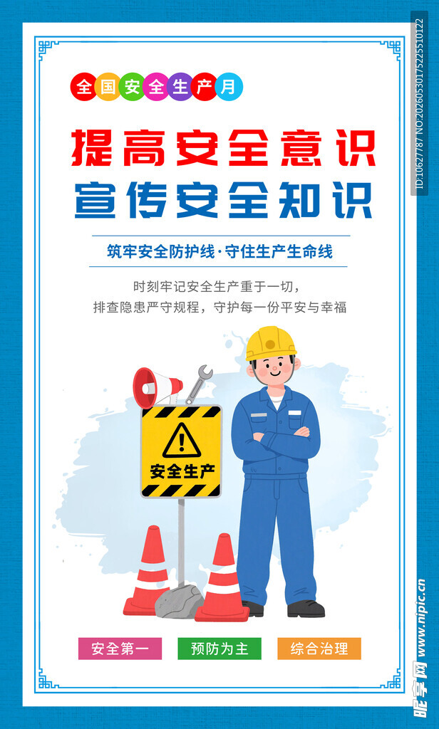 安全生产月