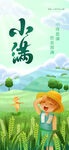 小满节气海报