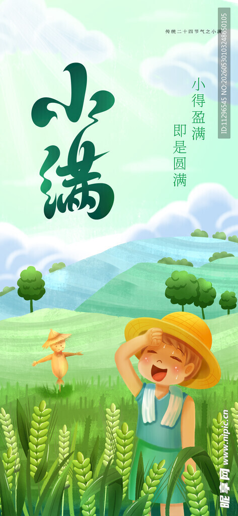 小满节气海报