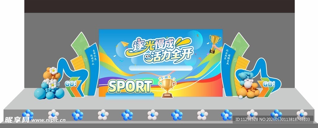 运动会卡通舞台布置