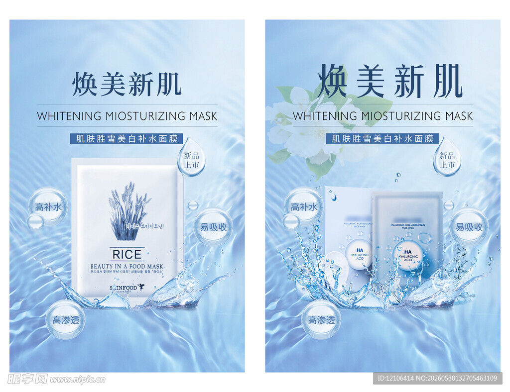 焕美新肌面膜宣传海报