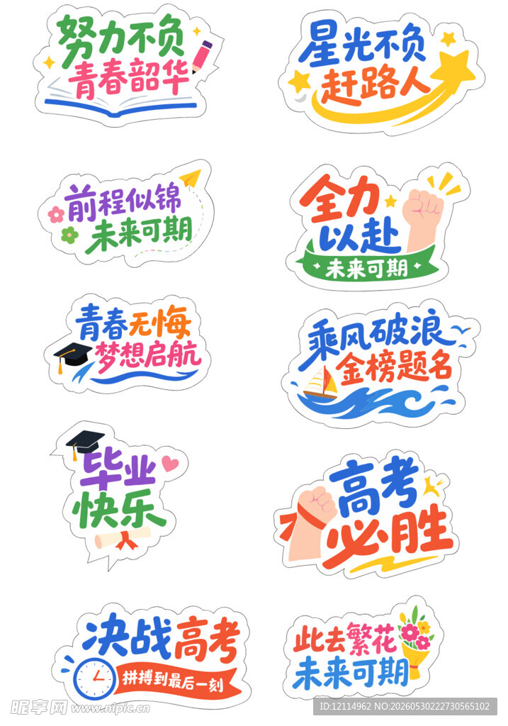 高考励志标语贴纸集合