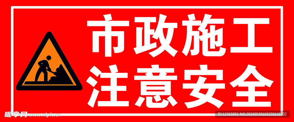 市政施工安全警示标志