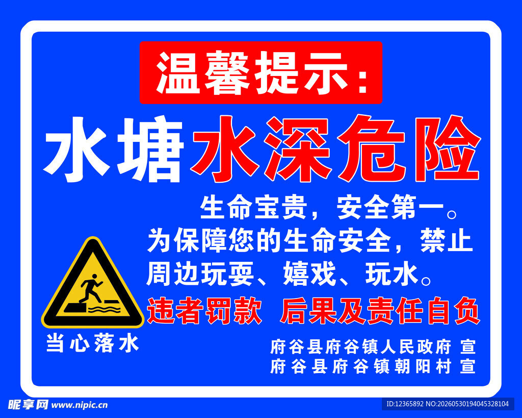 水塘水深危险温馨提示牌