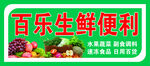 百乐生鲜便利宣传海报