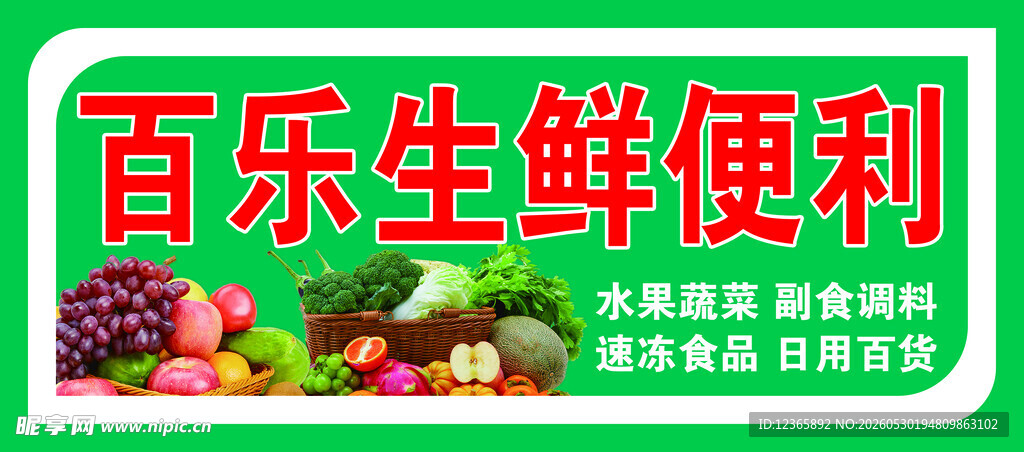 百乐生鲜便利宣传海报
