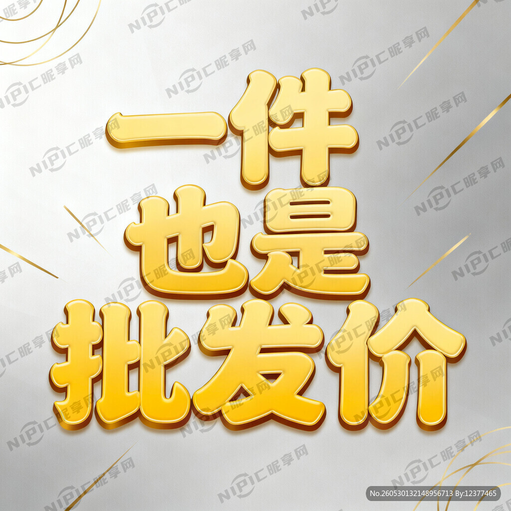 一件也是批发价艺术字