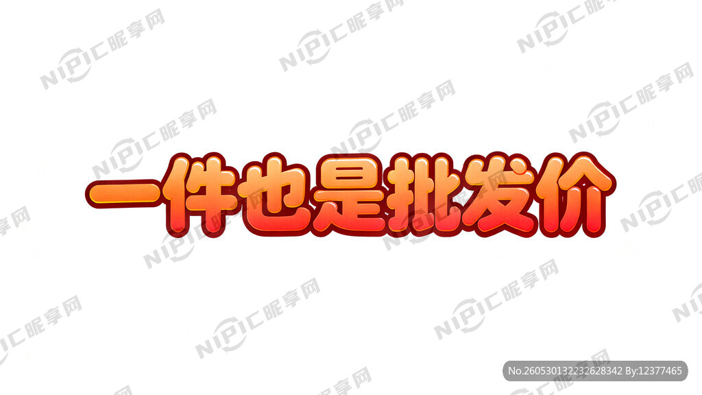 一件也是批发价艺术字