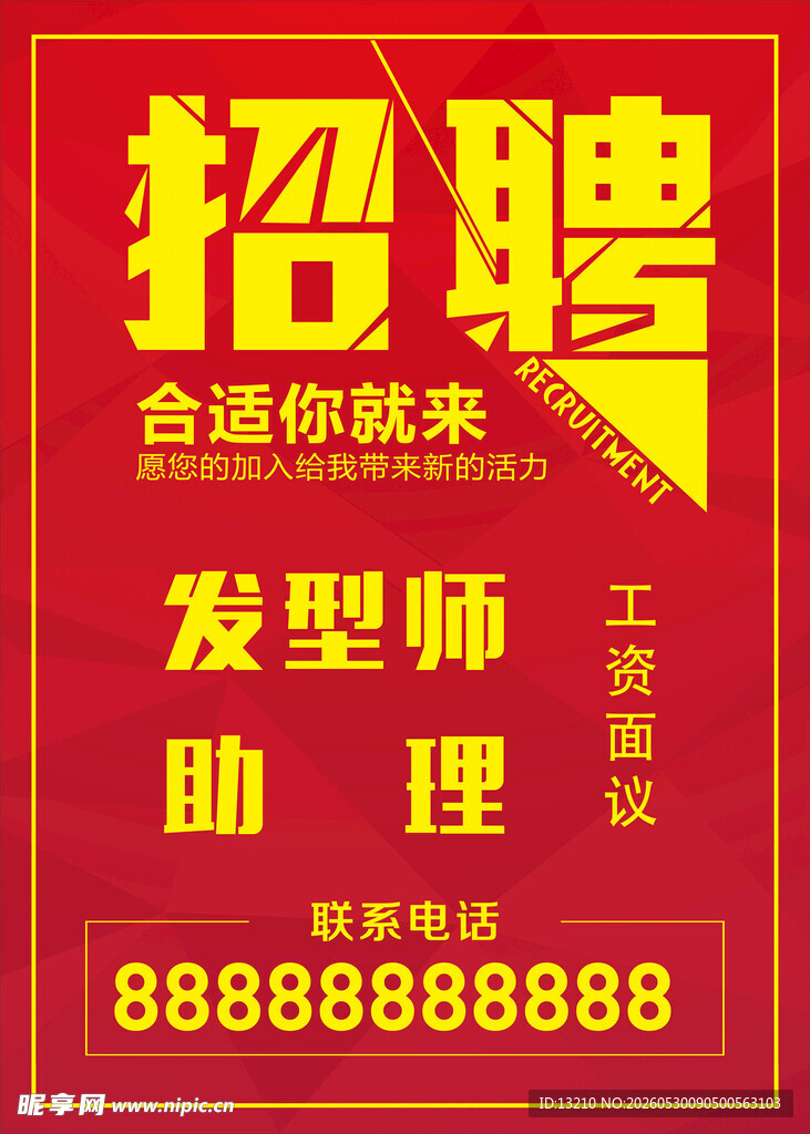 发型师招聘  合适你就来