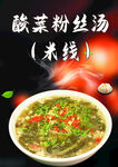 酸菜粉丝汤  美食图