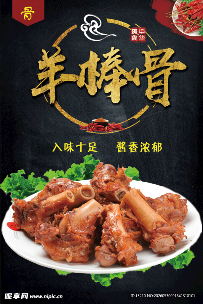 羊棒骨