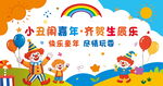 六一儿童节小丑主题背景