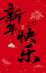 新年