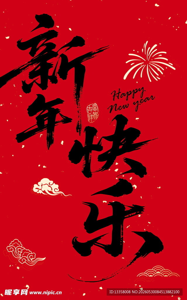 新年