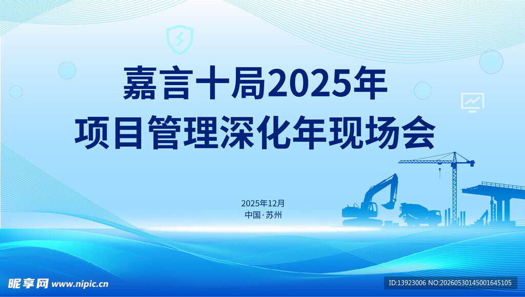 嘉言十届项目管理深化现场会
