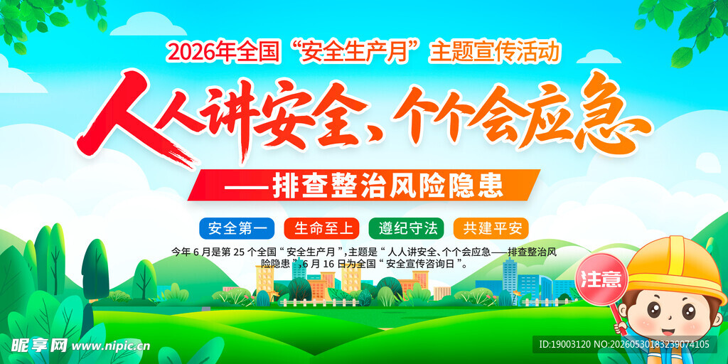 2026安全生产月